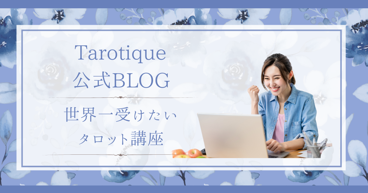 tarotique公式メルマガ